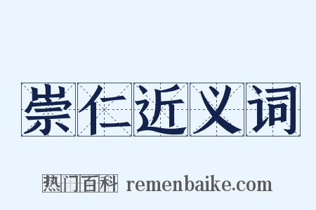 崇仁近义词是什么意思的图片